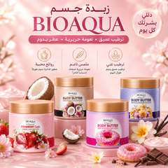زبدة الجسم الأصلية ريكة فواحة ترندات من BIOAQUA بنكهات متعددة - CAS-20260609-134621-112