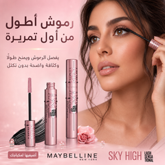 ماسكارا ميبلين سكاي هاي لتطويل وتكثيف الرموش – Maybelline Lash Sensational Sky High Mascara - CAS-20260610-030137-570