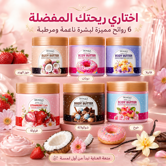 زبدة الجسم الأصلية ريكة فواحة ترندات من BIOAQUA بنكهات متعددة - CAS-20260609-134621-112