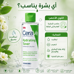تونر مرطب ومنظف CeraVe Hydrating Toner للبشرة العادية إلى الجافة – 200ml - CAS-20260610-031844-845