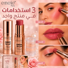 إميلي ستيك متعدد الاستخدام للخدود والشفاه - Emelie Paris Cheek To Lip – لون طبيعي وثبات طويل CAS-20260610-030944-182