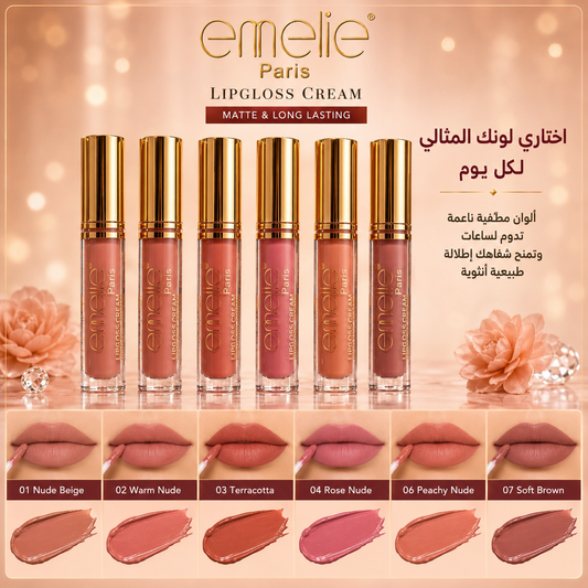 جلوس إميلي باريس كريمي مطفي Lipgloss Cream Matte – ألوان ثابتة ومخملية - CAS-20260610-025627-840