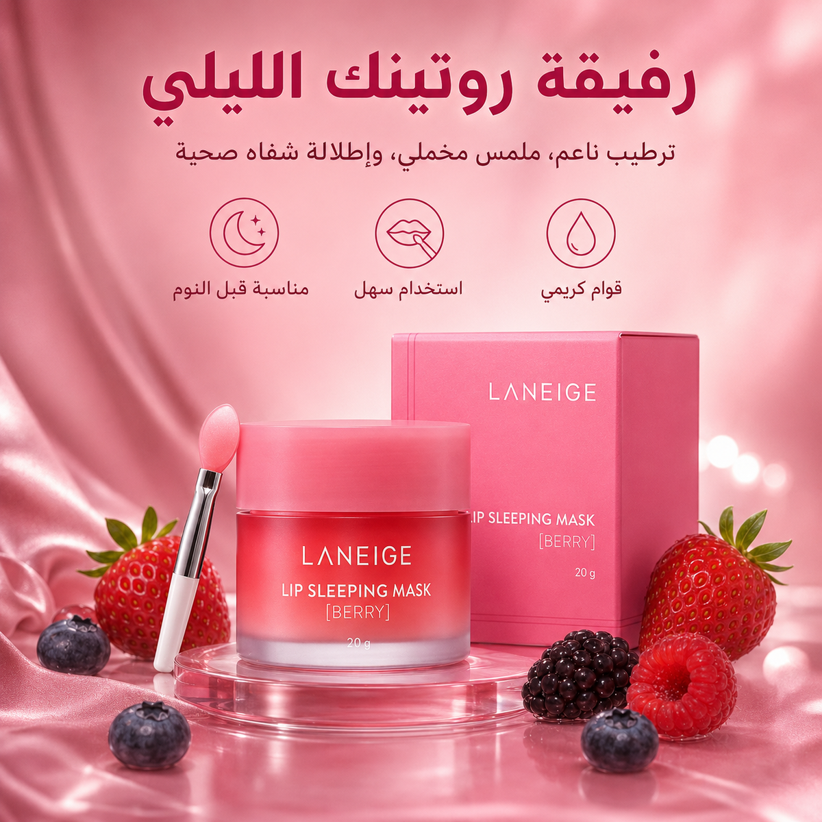 قناع ماسك ليلي للشفاه بنكهة التوت مع فرشاة توزيع - Laneige Lip Sleeping Mask Berry CAS-20260610-031350-814