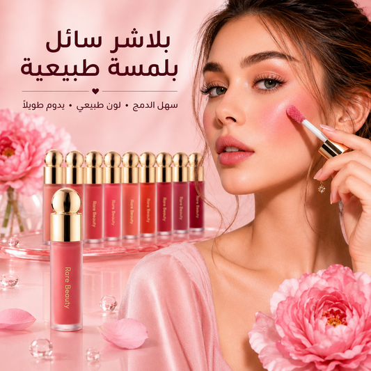 بلاش سائل رير بيوتي Rare Beauty Style Soft Pinch – لون طبيعي ناعم - CAS-20260610-025509-444