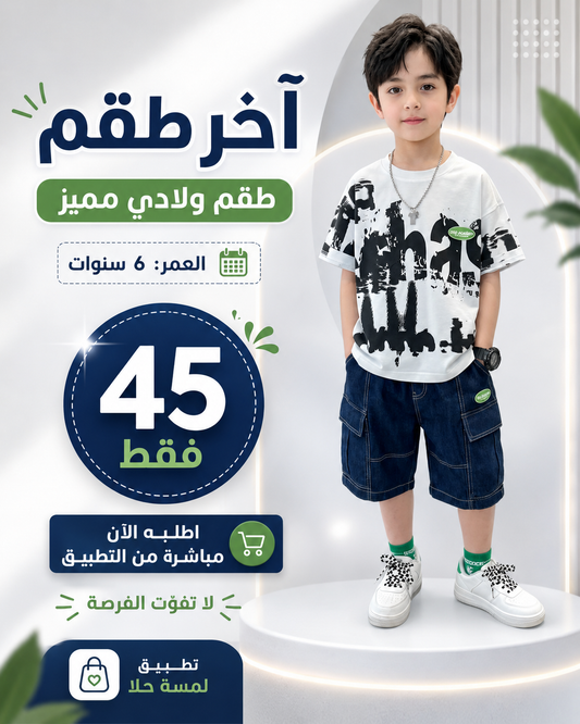 FU14042024-13 طقم ولادي قطعتين ( بلوزة + بنطلون)