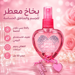 بخاخ معطر للجسم والمناطق الحساسة برائحة بيبي باودر - CAS-20260609-225207-147