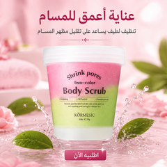 مقشر جسم ثنائي اللون بروائح ناعمة و فواحة - KORMESIC Body Scrub – 250g CAS-20260614-215054-675
