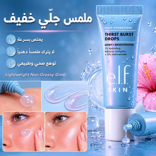 قطرات ترطيب وإضاء جلو من elf يمكن استخدامه كـ سيروم أو برايمر او يخلط مع المكياج للوجه e.l.f. Thirst Burst - CAS-20260609-145404-706