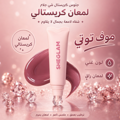 جلوس SHEGLAM Crystal Glam Glaze – لمعة كريستالية وترطيب للشفاه غني بزبدة الشيا وفيتامينE- CAS-20260610-031106-665