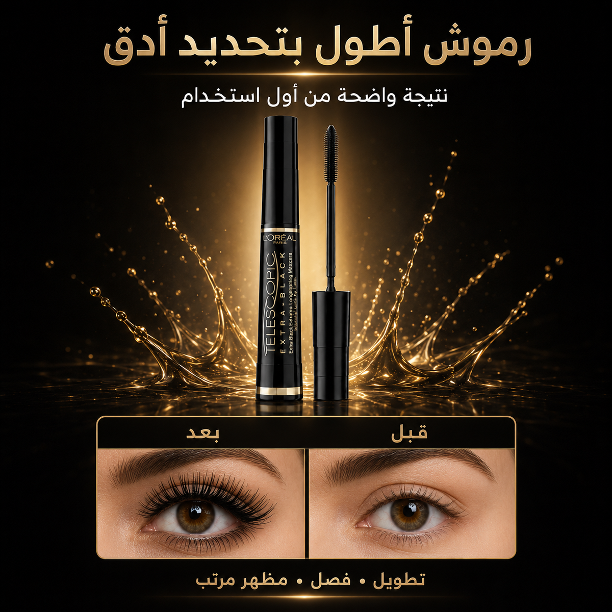 ماسكارا لوريال باريس تيليسكوبك اكسترا بلاك - L'Oréal Paris Telescopic Extra Black CAS-20260610-030048-538