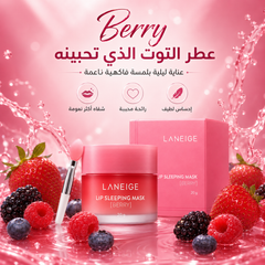 قناع ماسك ليلي للشفاه بنكهة التوت مع فرشاة توزيع - Laneige Lip Sleeping Mask Berry CAS-20260610-031350-814