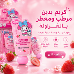 كريم مرطب لليدين Cute Pet من العلامة التجارية Miss Vanessa برائحة الفراولة الفواحة Cas320526-55