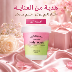 مقشر جسم ثنائي اللون بروائح ناعمة و فواحة - KORMESIC Body Scrub – 250g CAS-20260614-215054-675