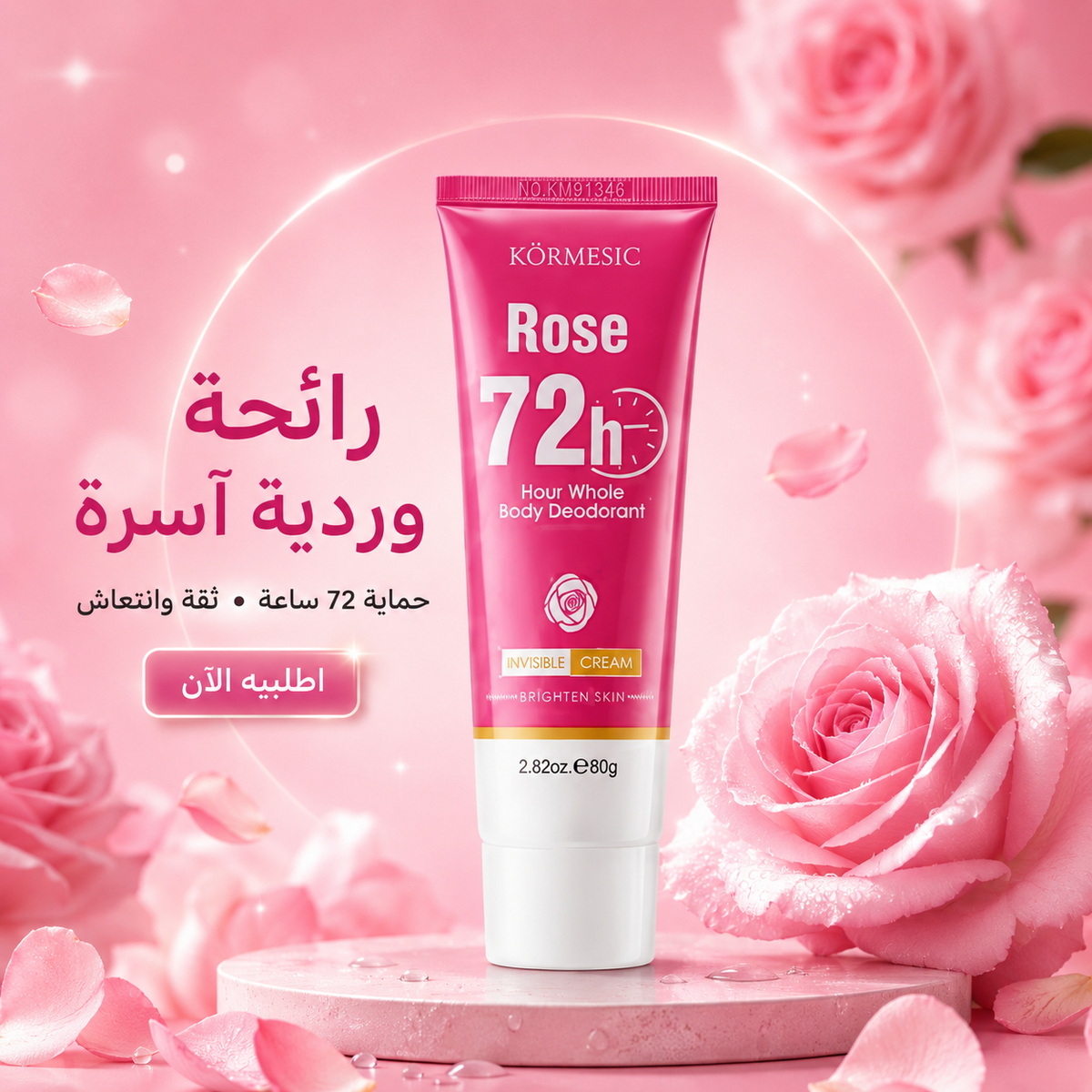 كريم مزيل رائحة الجسم كورمسيك KORMESIC برائحة الورد - حماية 72 ساعة - CAS-20260614-215329-975