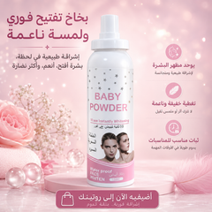 بخاخ تفتيح وتوحيد لون البشرة Baby Powder – مقاوم للماء وثابت Cas320526-57