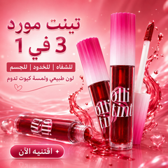 تينت مورد 3 في 1 للشفاه والخدود والجسم - CAS-20260609-225745-829