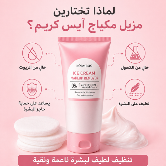 مزيل مكياج آيس كريم KORMESIC – تنظيف لطيف بدون جفاف Cas320526-54
