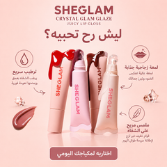 جلوس SHEGLAM Crystal Glam Glaze – لمعة كريستالية وترطيب للشفاه غني بزبدة الشيا وفيتامينE- CAS-20260610-031106-665